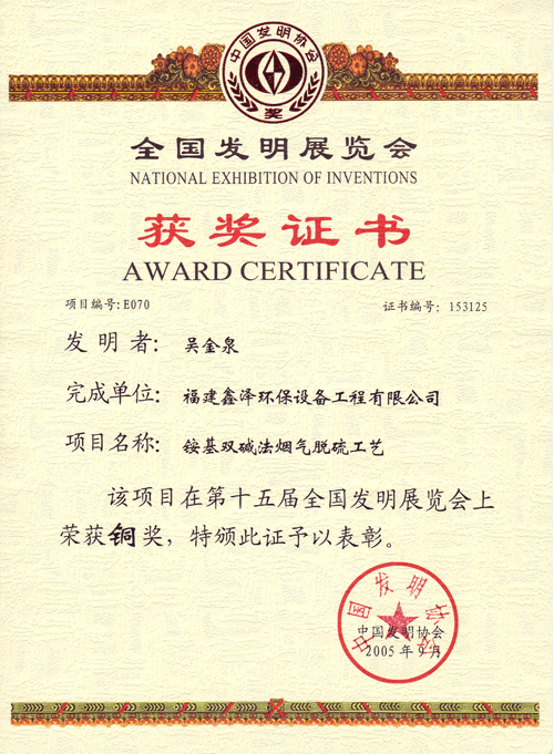 第十五届全国发明展获奖证书
