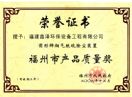福州市产品质量奖(XZXL型) 