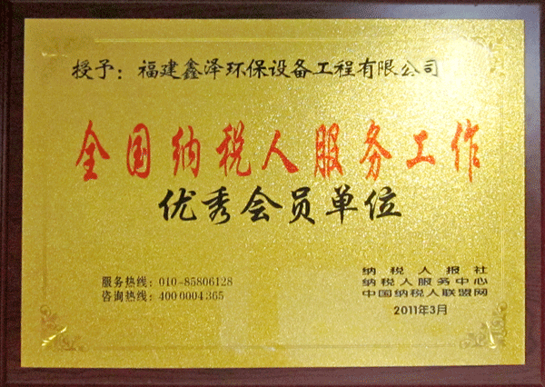 全国纳税人服务工作优秀会员单位